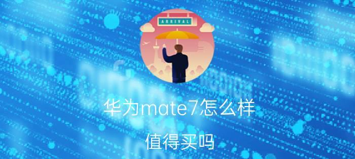 华为mate7怎么样 值得买吗